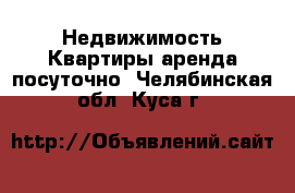 Недвижимость Квартиры аренда посуточно. Челябинская обл.,Куса г.